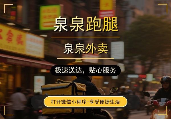 诚邀入驻 - 泉泉跑腿商家合作计划