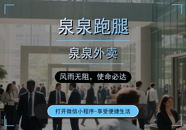 泉泉跑腿 - 福泉市本地生活服务平台