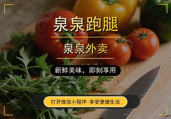 泉泉跑腿｜瓮安本地便民跑腿，日常琐事不用愁，全城速达