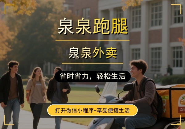 泉泉跑腿 - 福泉市本地生活服务平台