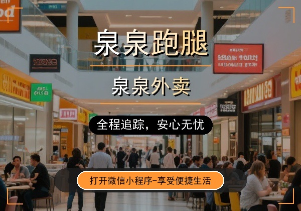 织金跑腿哪家好？泉泉跑腿本土老平台，靠谱省心，配送代驾家政一站式服务✅
