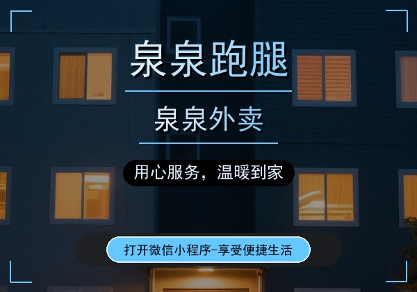 泉泉跑腿 - 福泉市本地生活服务平台
