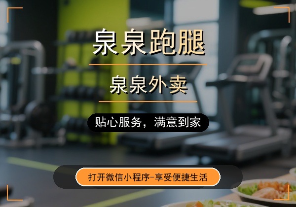 泉泉跑腿｜瓮安本地便民跑腿，日常琐事不用愁，全城速达