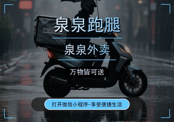 诚邀入驻 - 泉泉跑腿商家合作计划