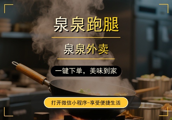 泉泉跑腿泉泉外卖全国加盟｜地级市独家代理招商中