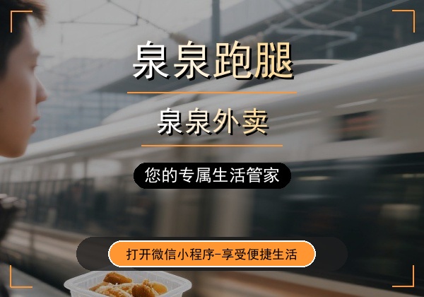 泉泉跑腿 - 福泉市本地生活服务平台