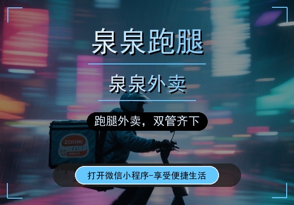 泉泉跑腿 - 福泉市本地生活服务平台