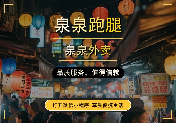 诚邀入驻 - 泉泉跑腿商家合作计划