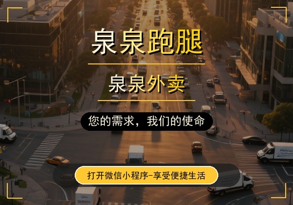 泉泉跑腿｜福泉本地跑腿平台，全域速达，省心便民