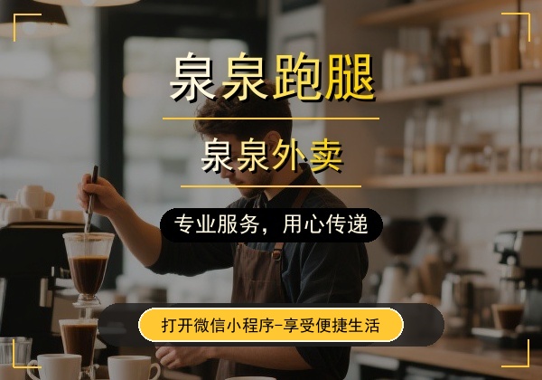 织金跑腿哪家好？泉泉跑腿本土老平台，靠谱省心，配送代驾家政一站式服务✅