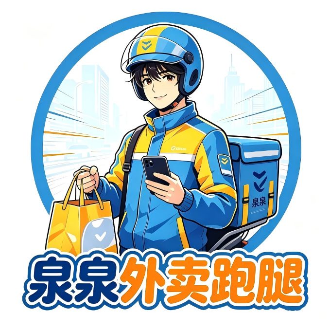 泉泉外卖跑腿